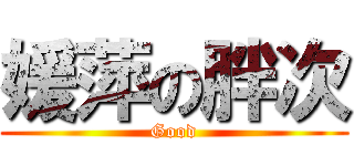 媛萍の胖次 (Good)