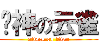 战神の云雀 (attack on titan)