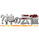 战神の云雀 (attack on titan)