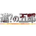 進擊の五郎 (2013 Summer Camp)