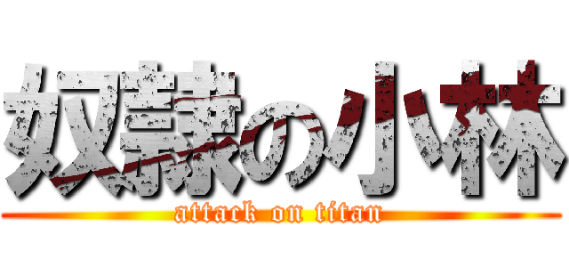 奴隷の小林 (attack on titan)