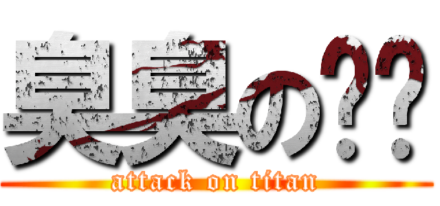 臭臭の奶爸 (attack on titan)