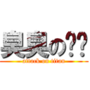 臭臭の奶爸 (attack on titan)