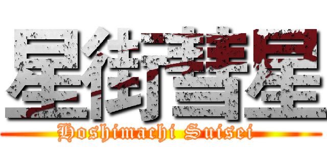 星街彗星 (Hoshimachi Suisei )