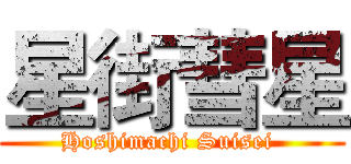 星街彗星 (Hoshimachi Suisei )