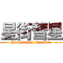 星街彗星 (Hoshimachi Suisei )