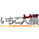 いちご大福 (Twittershosinsha)