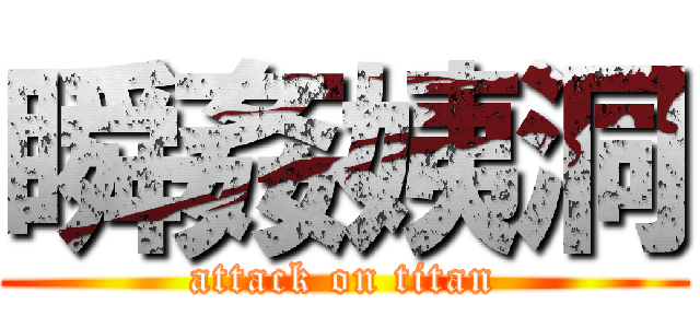 瞬姦姨洞 (attack on titan)