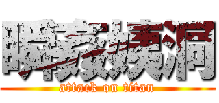 瞬姦姨洞 (attack on titan)