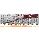 瞬姦姨洞 (attack on titan)