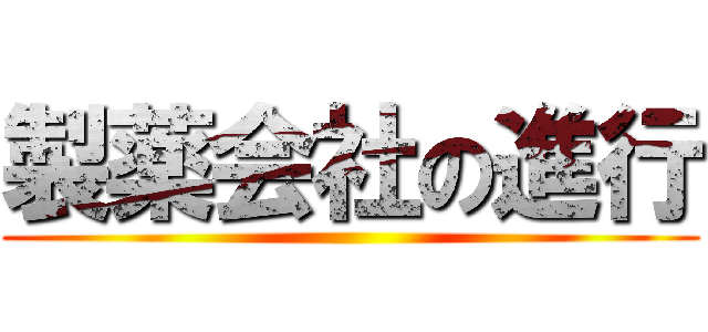 製薬会社の進行 ()