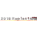 ２０１８ Ｒａｐｉａｃｔａ持續進擊 (attack on titan)