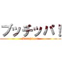 ブッチッパ！ (Buttchippa!)