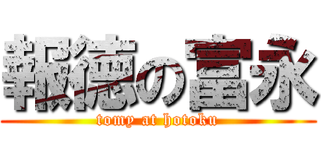 報徳の富永 (tomy at hotoku)