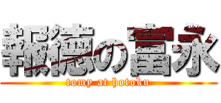 報徳の富永 (tomy at hotoku)