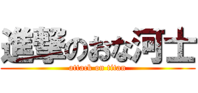 進撃のおな河士 (attack on titan)