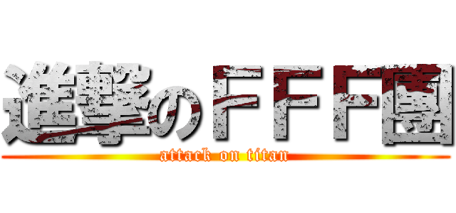 進撃のＦＦＦ團 (attack on titan)