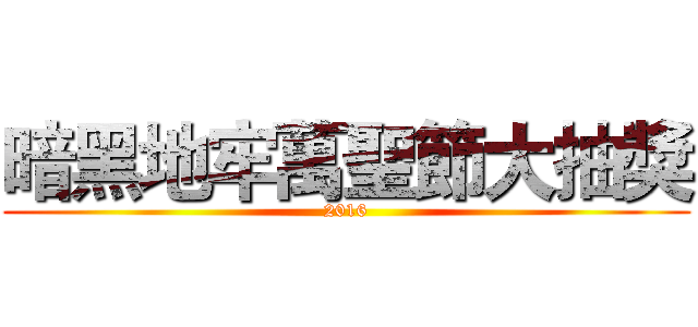 暗黑地牢萬聖節大抽獎 (2016)