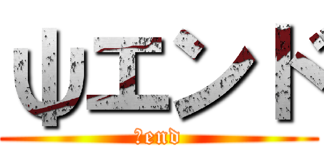 ψエンド (ψend)