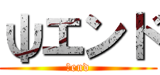 ψエンド (ψend)