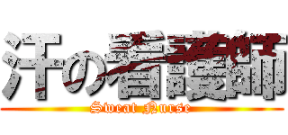 汗の看護師 (Sweat Nurse)