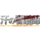 汗の看護師 (Sweat Nurse)