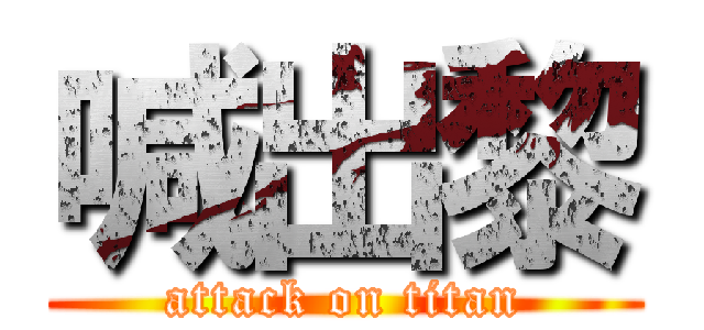 喊出黎 (attack on titan)