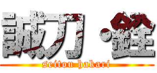 誠刀・銓 (seitou hakari)