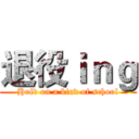 退役ｉｎｇ (Hold on a kind of school)