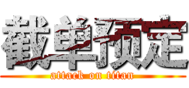截单预定 (attack on titan)