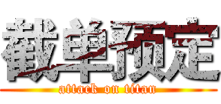 截单预定 (attack on titan)