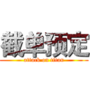 截单预定 (attack on titan)