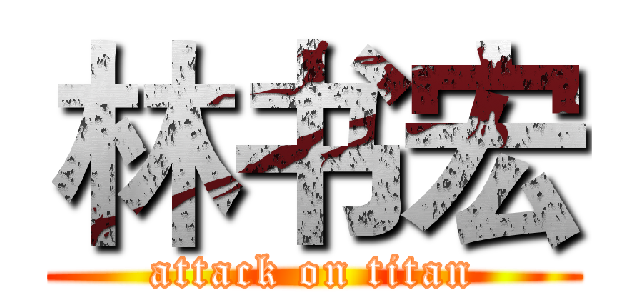 林书宏 (attack on titan)