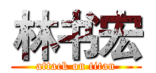 林书宏 (attack on titan)