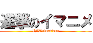 進撃のイマニメ (IMAnimations)