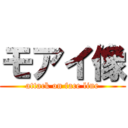 モアイ像 (attack on face line)