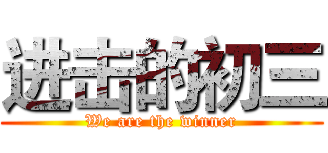 进击的初三 (We are the winner)