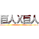 巨人Ｘ巨人 (attack on titan)