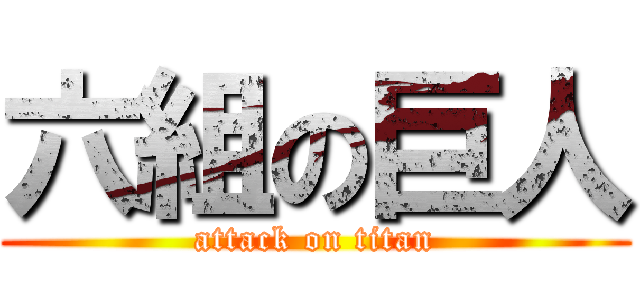六組の巨人 (attack on titan)