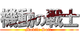機動の戦士 (Mobile Suit )