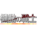 機動の戦士 (Mobile Suit )