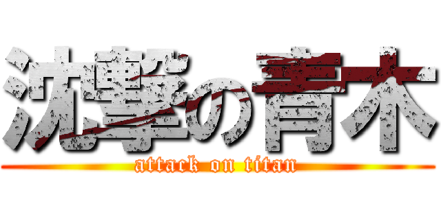 沈撃の青木 (attack on titan)