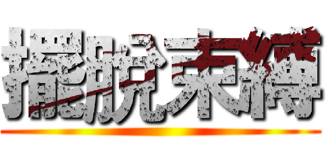 擺脫束縛 ()