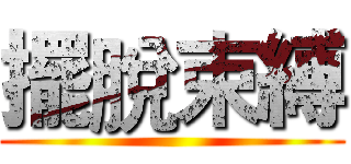 擺脫束縛 ()