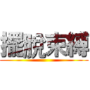 擺脫束縛 ()