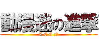 動漫迷の進撃 (A C G N)