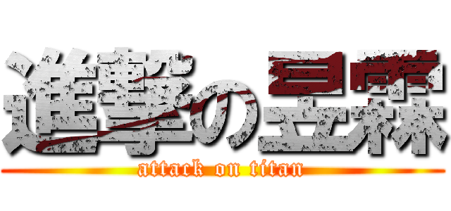 進撃の昱霖 (attack on titan)