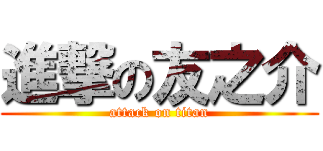 進撃の友之介 (attack on titan)