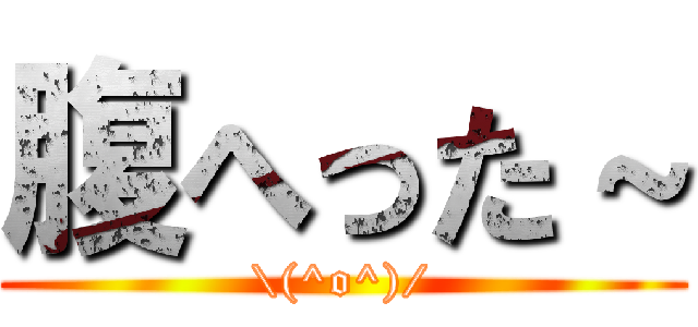 腹へった～ (\(^o^)/)