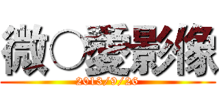 微○愛影像 (2013/9/26)